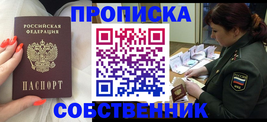 прописка законно в Лакинске