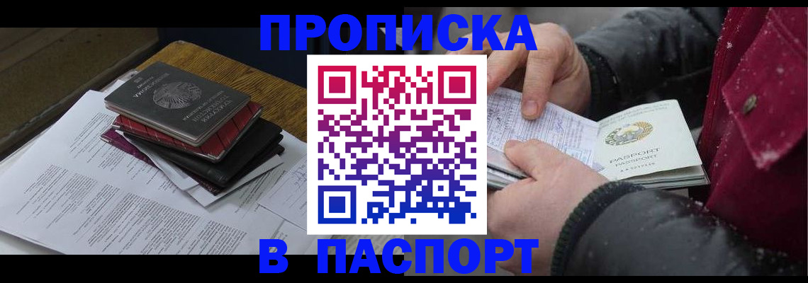 прописка паспорт в Лакинске